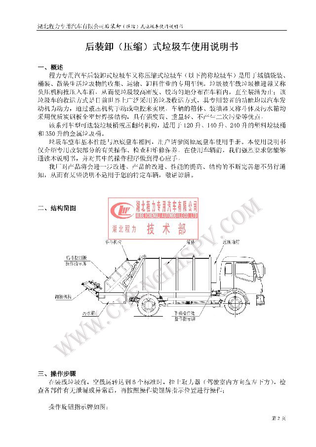 后裝（壓縮式）<a href=http://www.wangbaomu.cn/ljc target=_blank class=infotextkey>垃圾車</a>使用說明書